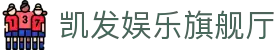凯发娱乐旗舰厅 - (中国)西安凯发娱乐旗舰厅集团公司欢迎您